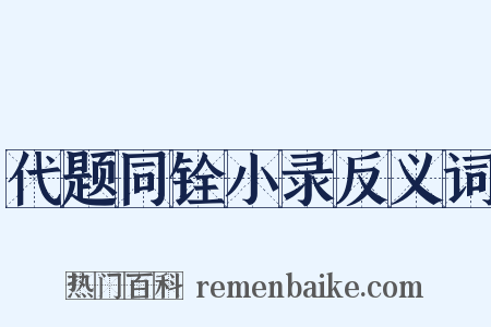 代题同铨小录反义词是什么意思的图片